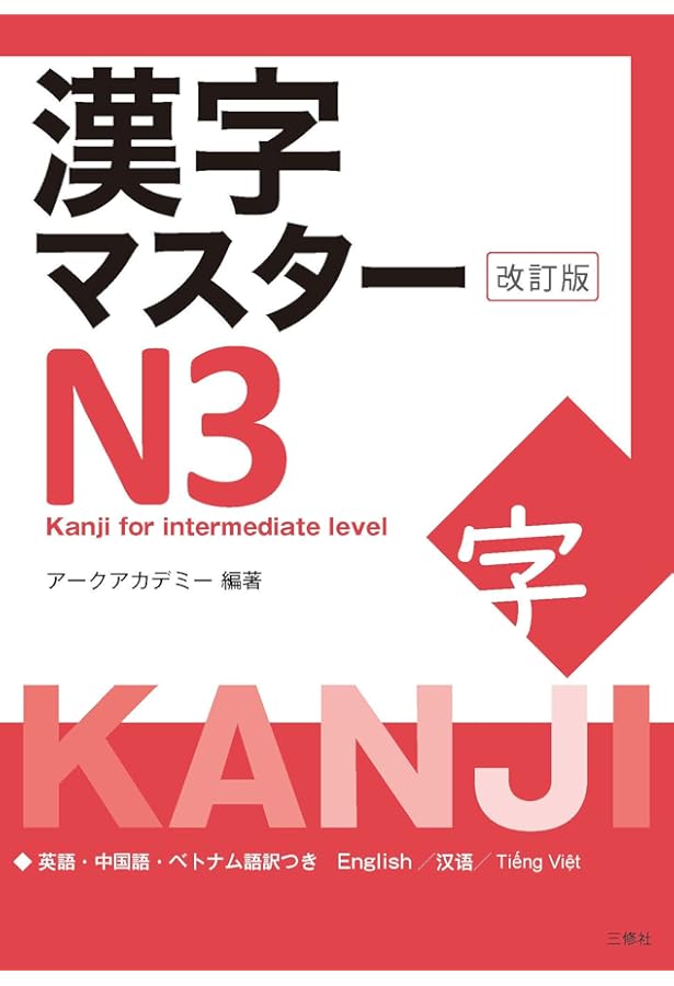 漢字マスターN2 改訂版 / KANJI Master N2 - Kanji for high