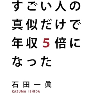 すごい人の真似だけで年収5倍になった