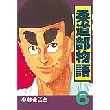 柔道部物語（６） (ヤングマガジンコミックス)