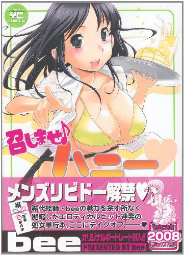 召しませ・ハニー