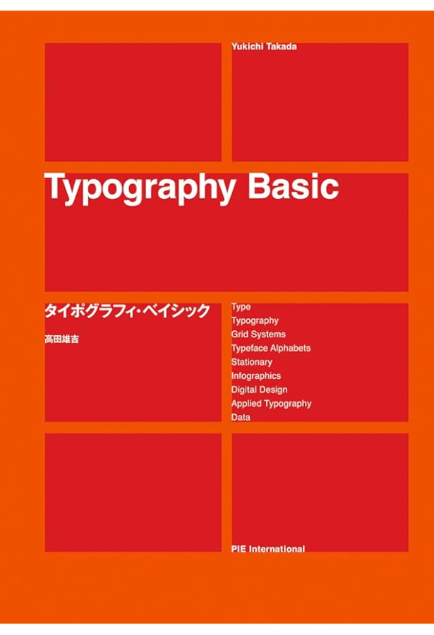 タイポグラフィ─タイポグラフィ的造形の手引き | エミール ルーダー