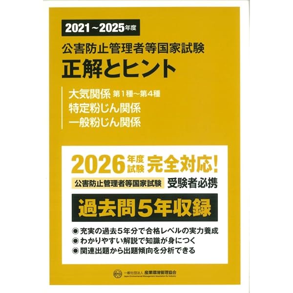 公害防止管理者等国家試験 大気技術編 重要ポイント&精選問題集 | 産業