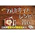 たけだバーベキュー「魔法のアルミホイルレシピ100 -洗いもの、ほぼゼロ! - (ヨシモトブックス)」
