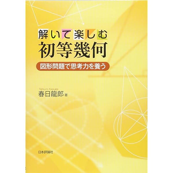 初等幾何学 (新数学入門シリーズ) | 安藤 清 |本 | 通販 | Amazon