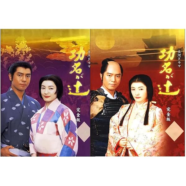 Amazon.co.jp: 仲間由紀恵主演 大河ドラマ 功名が辻 スペシャル