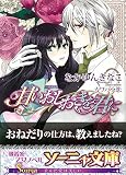 甘いおしおきを君に (ソーニャ文庫) (ソーニャ文庫 な 1-1)