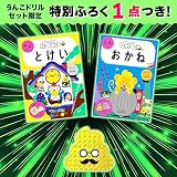 【大人気特典付】うんこドリル 幼児 5歳 とけい・おかねセット