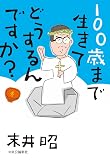 100歳まで生きてどうするんですか? (単行本)