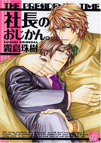 『社長のおじかん。』1巻