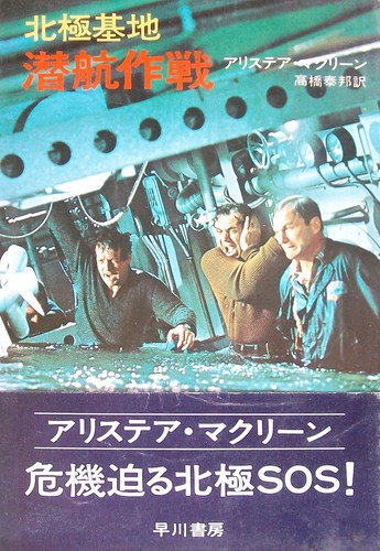 アリステア・マクリーン:北極基地潜航作戦 (1973年) (ハヤカワ・ノヴェルズ)