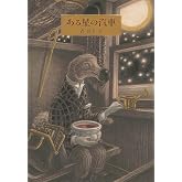 ある星の汽車 (日本傑作絵本シリーズ)