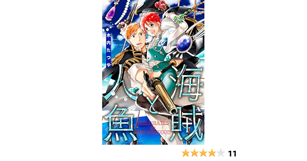 海賊と人魚 25 コミックジンガイ 木内たつや マンガ Kindleストア Amazon