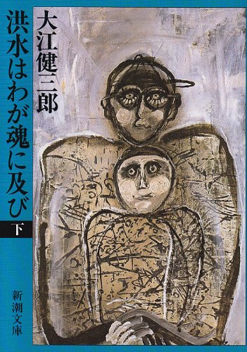 洪水はわが魂に及び (下) (新潮文庫)