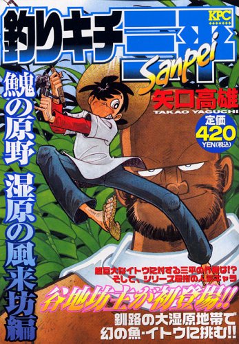 『釣りキチ三平』1巻