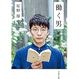 働く男 (文春文庫 ほ 17-2)