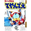 キャッ党忍伝てやんでえ―そうま竜也作品集 (Media comix)