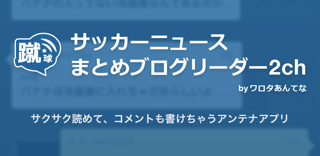 Amazon.co.jp： サッカーニュースまとめブログリーダー2ch ワロタあんてな Android アプリストア