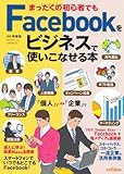 まったくの初心者でもFacebookをビジネスで使いこなせる本 by 有坂汀