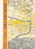 加賀藩の都市の研究 加賀藩の都市の研究