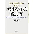 東大物理学者が教える「考える力」の鍛え方 想定外の時代を生き抜くためのヒント (PHP文庫)