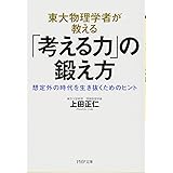 東大物理学者が教える「考える力」の鍛え方 想定外の時代を生き抜くためのヒント (PHP文庫)