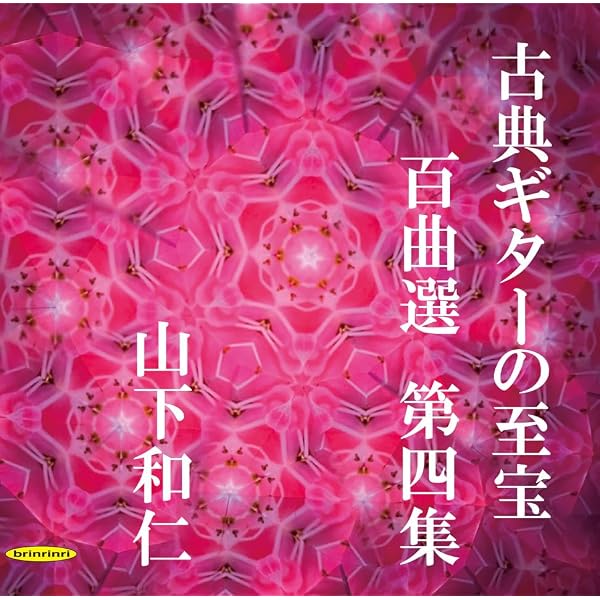 Amazon.co.jp: KYBR-2401 古典ギターの至宝 百曲選 第一集～待ち望まれ