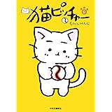 猫ピッチャー 9 (単行本)