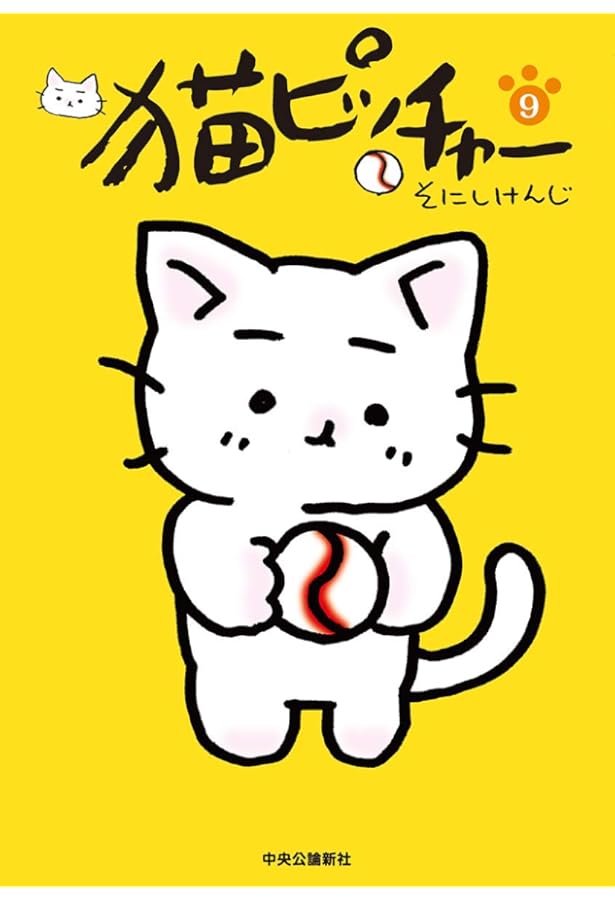 猫ピッチャー 8 (単行本) | そにし けんじ |本 | 通販 | Amazon
