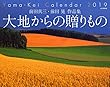 カレンダー2019 前田真三・前田晃 作品集 大地からの贈りもの (ヤマケイカレンダー2019)