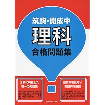絶対合格！土曜集中特訓 開成・筑駒の理科・社会 2021-2022 Amazon.co.jp: 筑駒・開成中理科合格問題集 : 真田 豊誠: 本