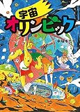 宇宙オリンピック