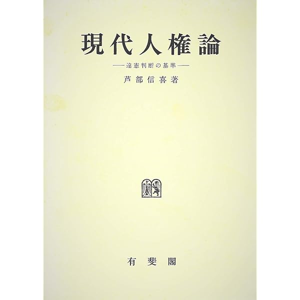 人権と議会政　芦部信喜著 憲法と議会政 (東大社会科学研究叢書 34) | 芦部 信喜 |本 | 通販 | Amazon