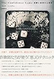 The Confidence Game 信頼と説得の心理学