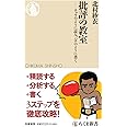 批評の教室 ――チョウのように読み、ハチのように書く (ちくま新書)