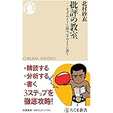 批評の教室 ――チョウのように読み、ハチのように書く (ちくま新書)