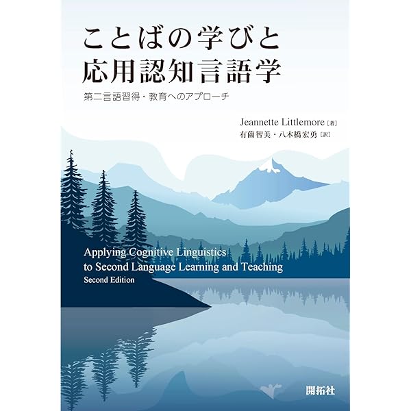 認知言語学を英語教育に応用する ―応用認知言語学の方法― | Andrea