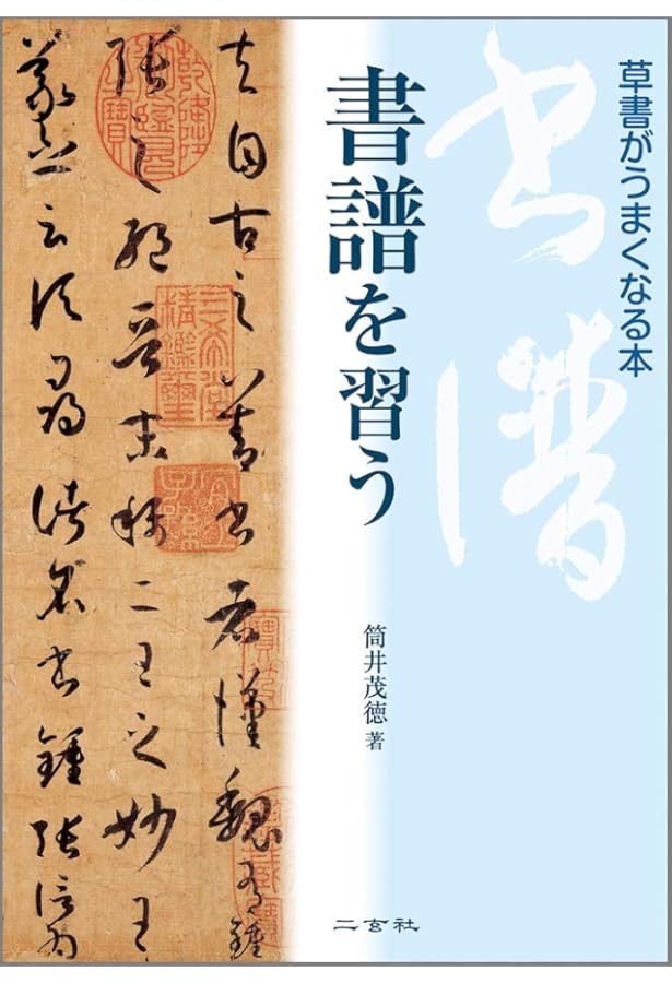 書譜字典 | 二玄社編集部 |本 | 通販 | Amazon