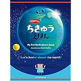はじめてのちきゅうえほん
