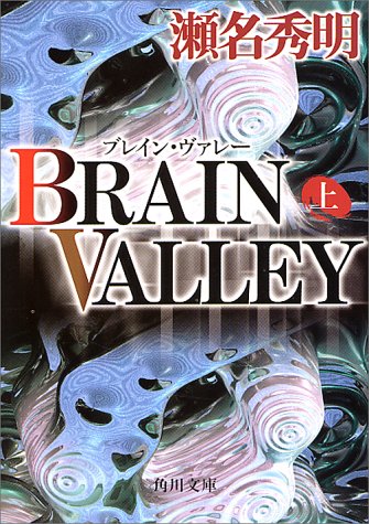 瀬名秀明:BRAIN VALLEY〈上〉 (角川文庫)