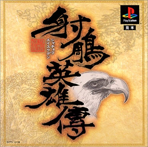 射鵰英雄傳