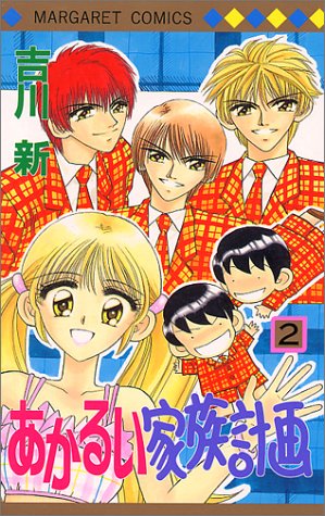 『あかるい家族計画』2巻