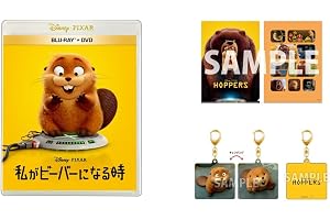 【Amazon.co.jp限定】私がビーバーになる時　ブルーレイ ＋ ＤＶＤ セット　オリジナルチェンジングキーホルダー＆A4クリアファイル付きコレクション(ビジュアルシート付) [Blu-ray]