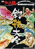 いぬいたかしの釣技大全―超実践的沖釣り完全図解 (SUN MAGAZINE MOOK 別冊つり丸)