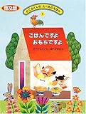 ごはんですよ おもちですよ (かこさとしのたべものえほん)