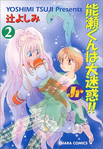 『能瀬くんは大迷惑!!』