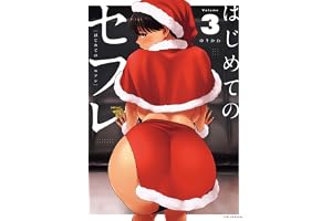 はじめてのセフレ (3) (ビッグコミックス)
