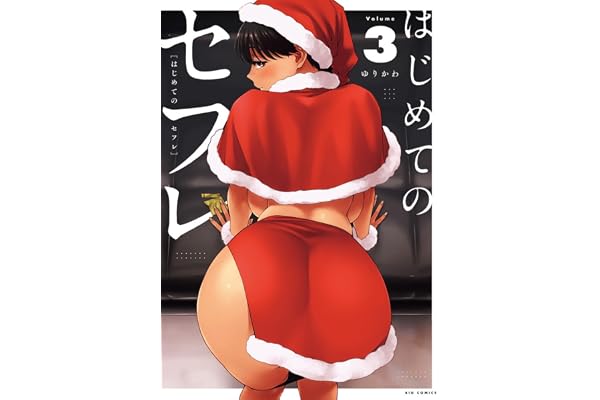 はじめてのセフレ (3) (ビッグコミックス)