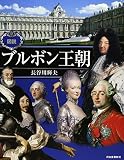 図説 ブルボン王朝 (ふくろうの本)