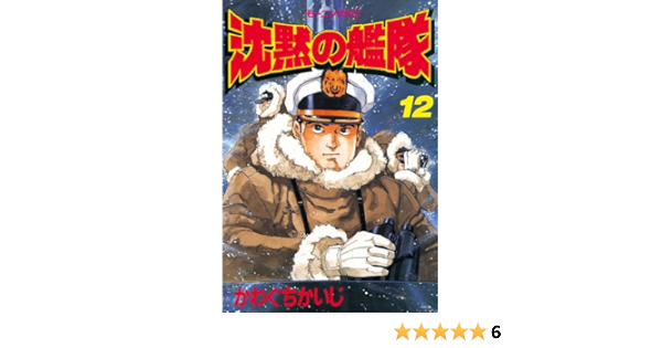 沈黙の艦隊 １２ モーニングコミックス かわぐちかいじ 青年マンガ Kindleストア Amazon