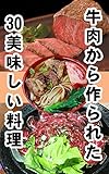 牛肉から作られた30美味しい料理 ( best seller )